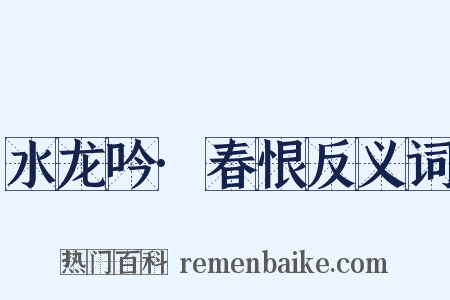 水龙吟·春恨反义词是什么意思的图片